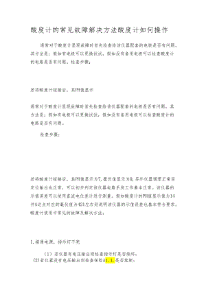 酸度计的常见故障解决方法 酸度计如何操作.docx