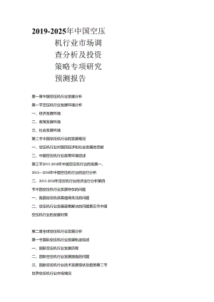 2019-2025年中国空压机行业市场调查分析及投资策略专项研究预测报告.docx