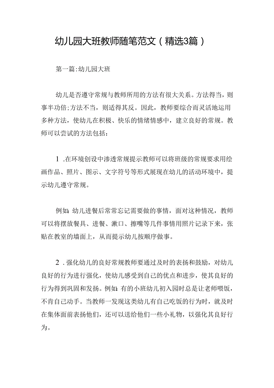 幼儿园大班教师随笔范文(精选3篇).docx_第1页