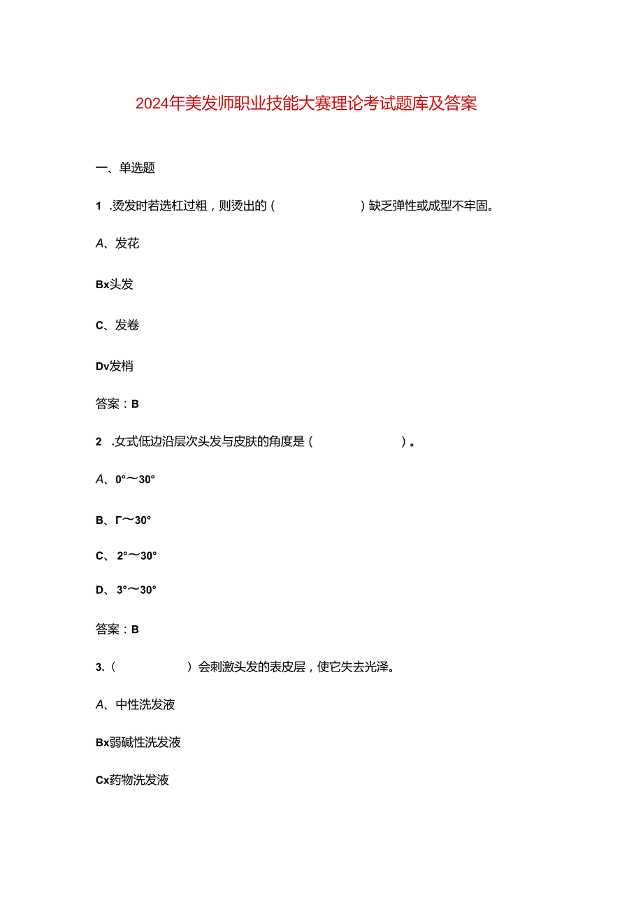 2024年美发师职业技能大赛理论考试题库及答案.docx_第1页