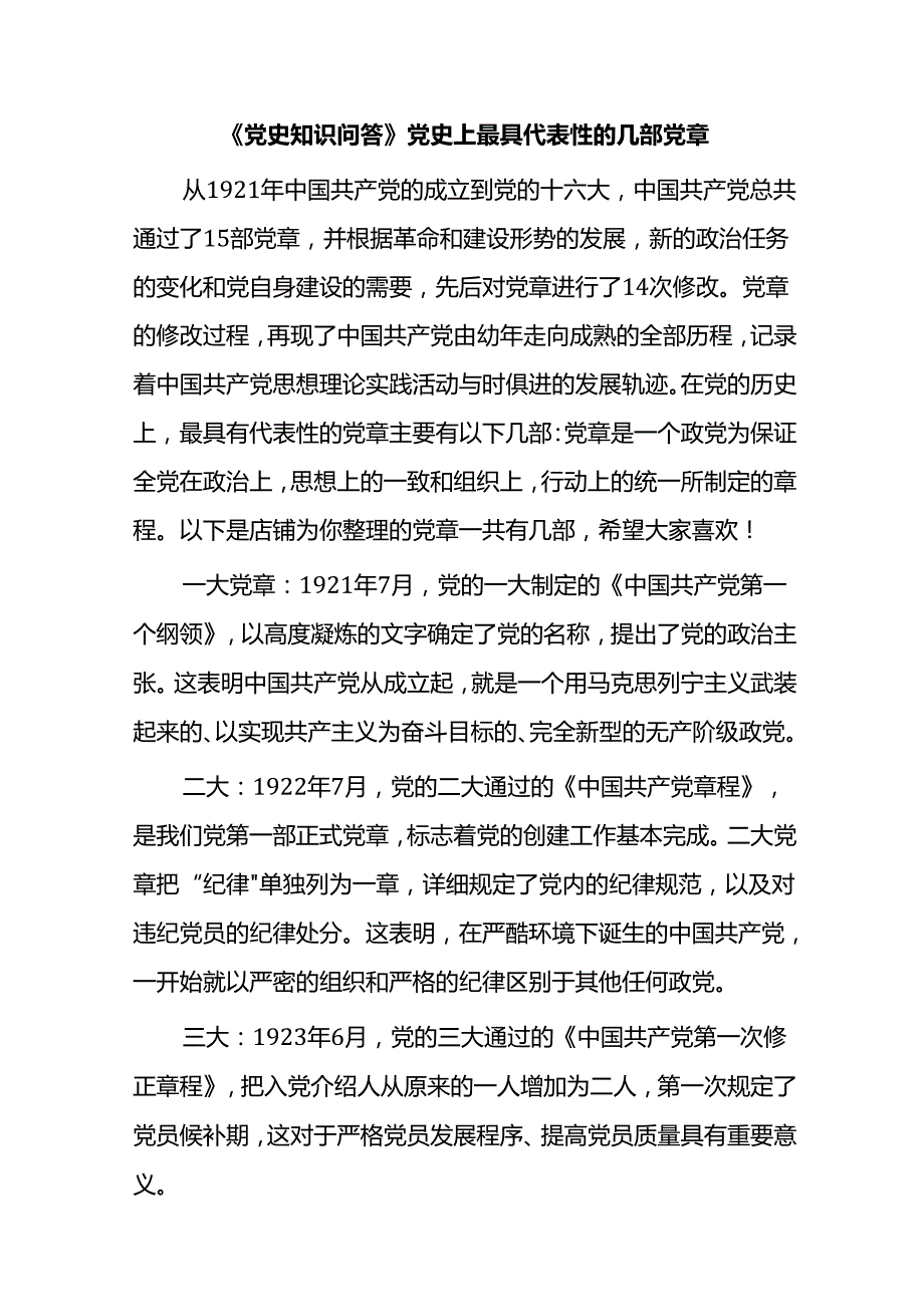 《党史知识问答》党史上最具代表性的几部党章.docx_第1页