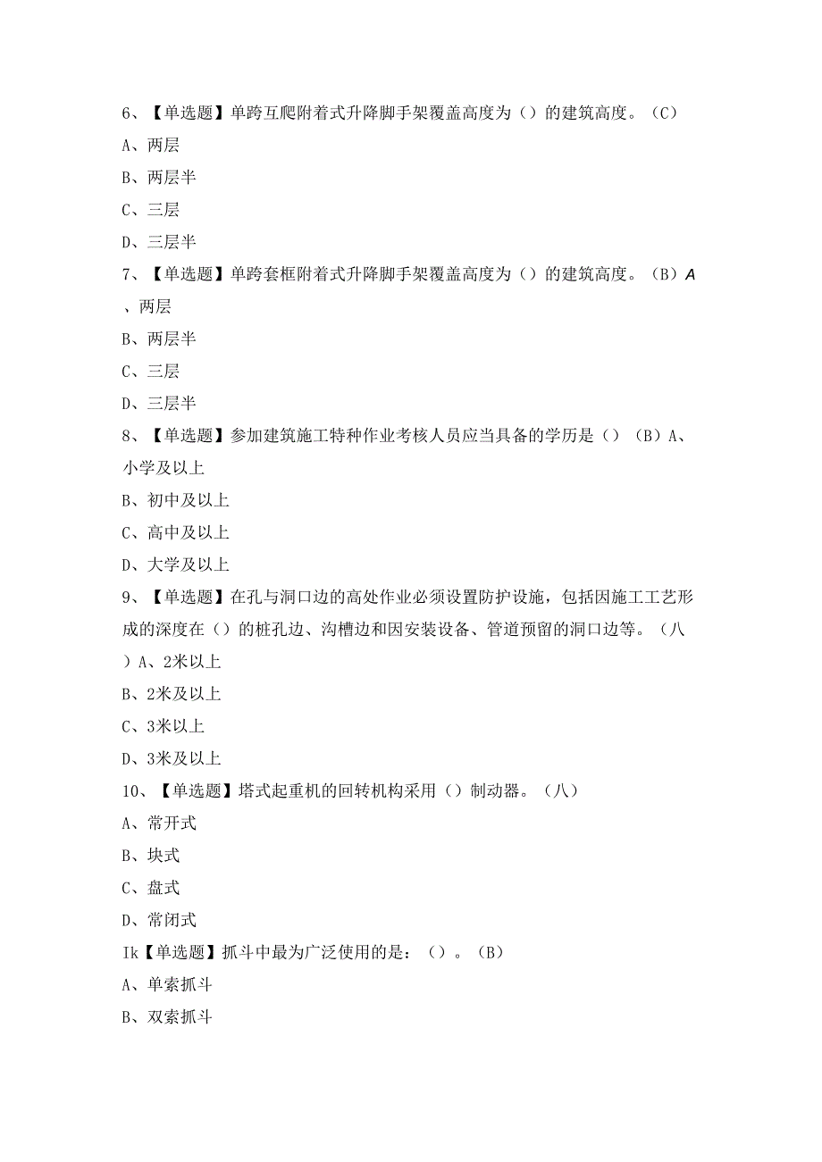 2024年【附着升降脚手架工(建筑特殊工种)】模拟试题及答案.docx_第2页