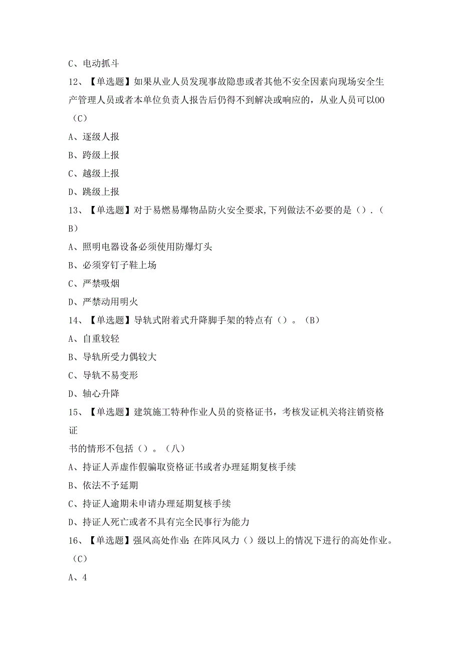 2024年【附着升降脚手架工(建筑特殊工种)】模拟试题及答案.docx_第3页