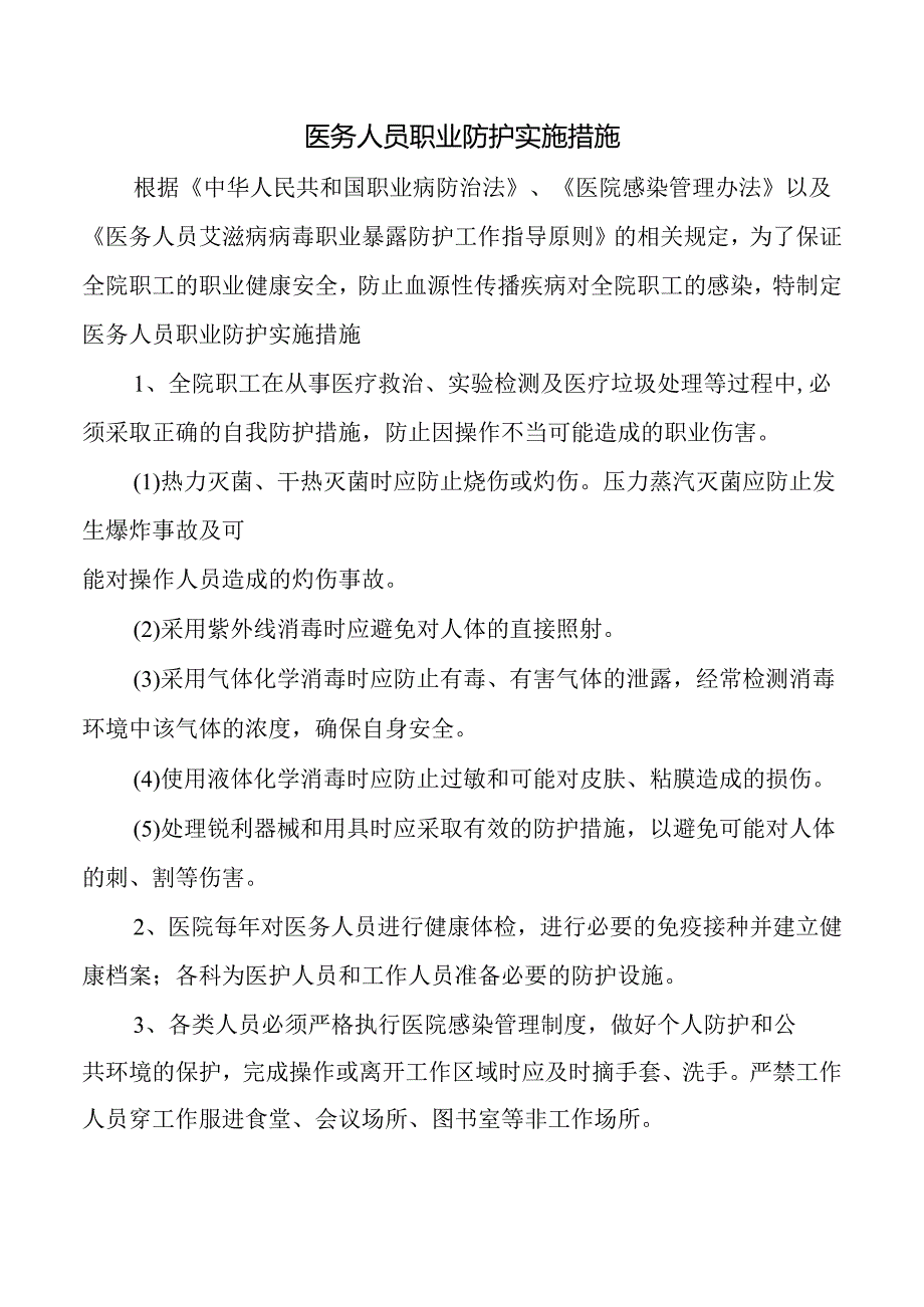 医务人员职业防护实施措施.docx_第1页