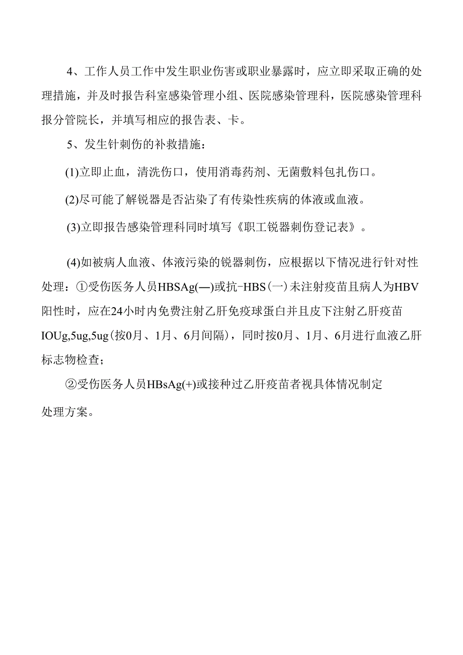 医务人员职业防护实施措施.docx_第2页