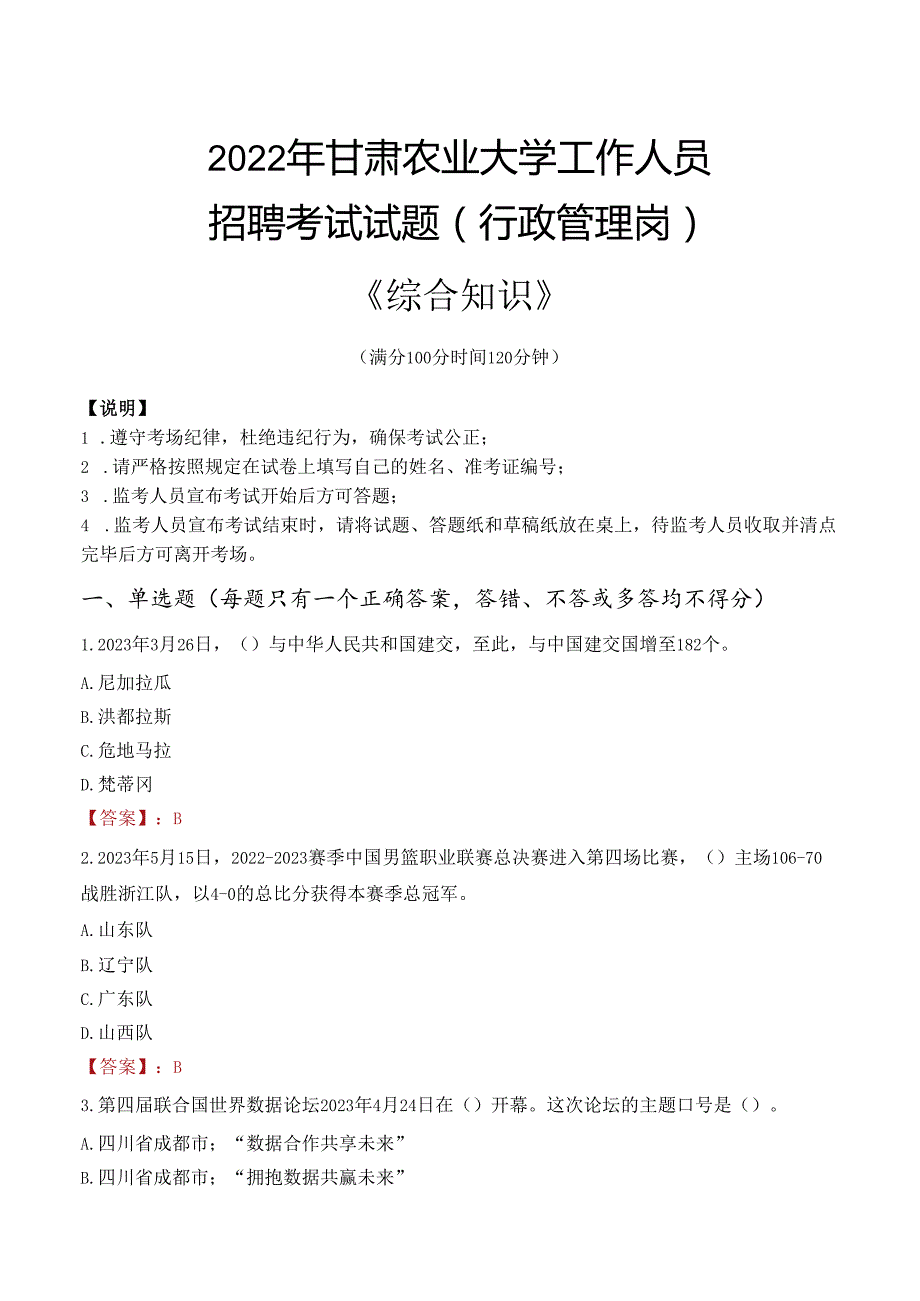 2022年甘肃农业大学行政管理人员招聘考试真题.docx_第1页