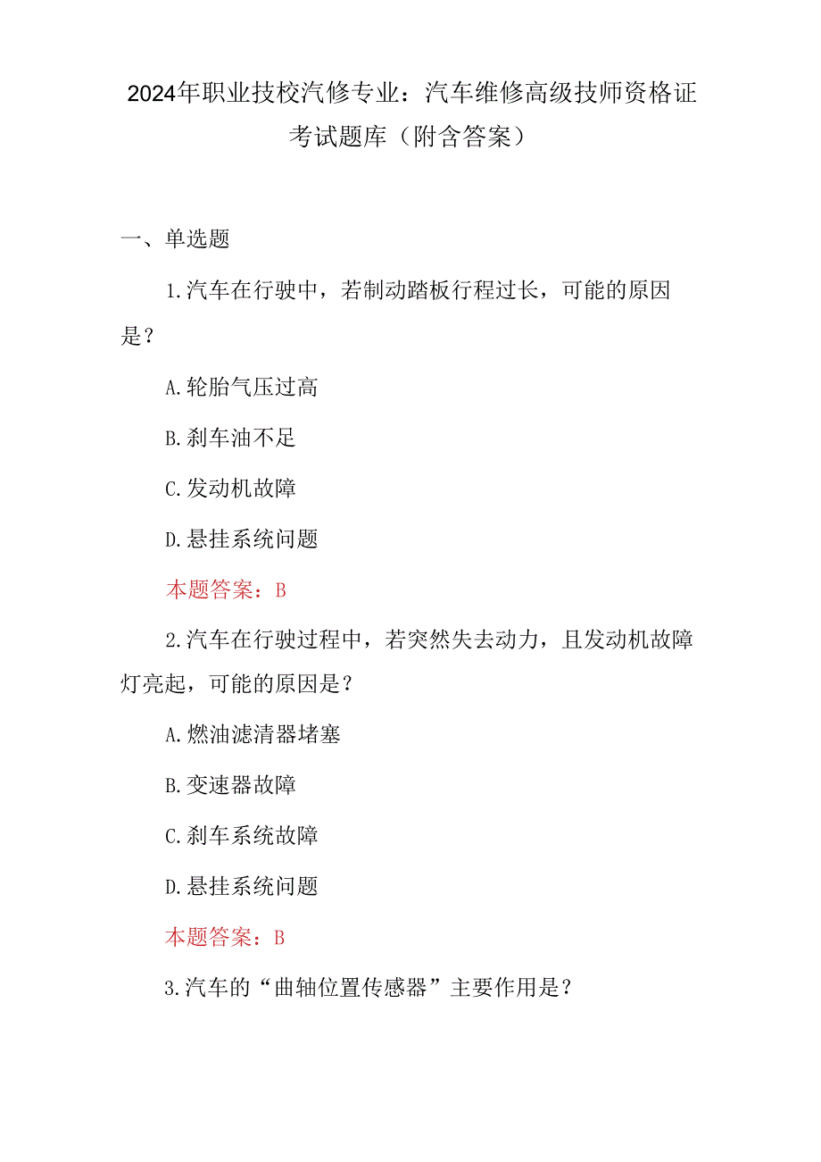 2024年职业技校汽修专业：汽车维修高级技师资格证考试题库（附含答案）.docx_第1页
