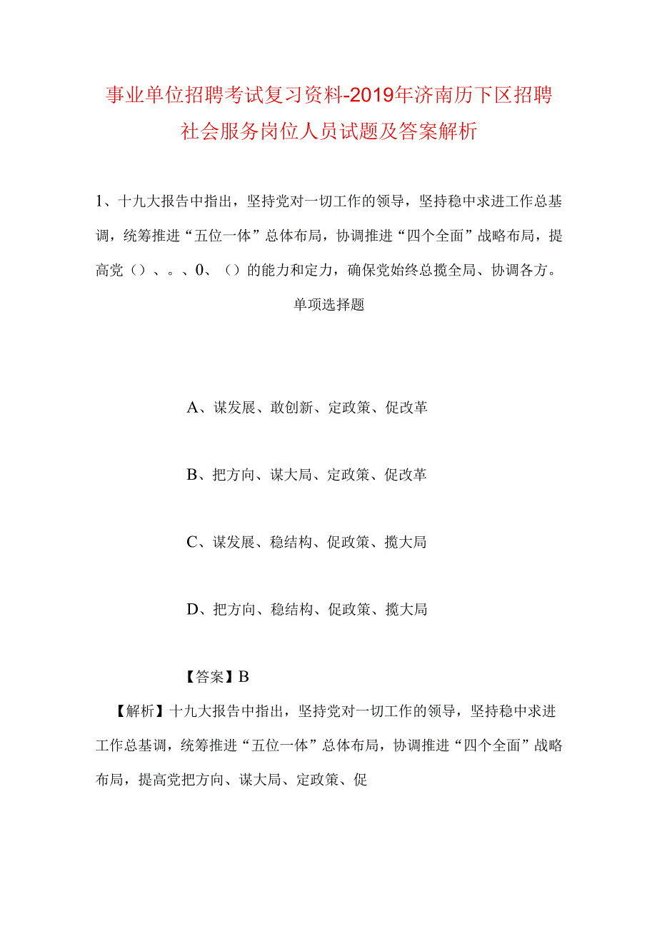 事业单位招聘考试复习资料-2019年济南历下区招聘社会服务岗位人员试题及答案解析.docx_第1页