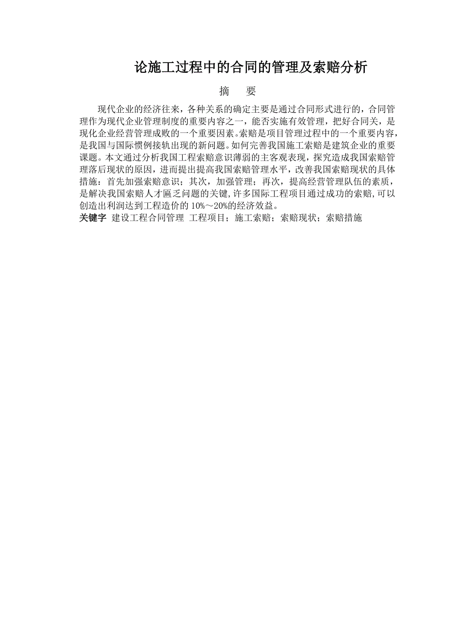 工程造价毕业论文 论施工过程中的合同的管理及索赔分析.doc_第3页