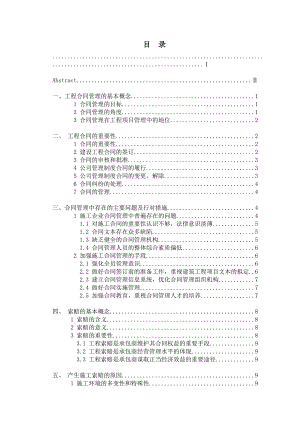 工程造价毕业论文 论施工过程中的合同的管理及索赔分析.doc