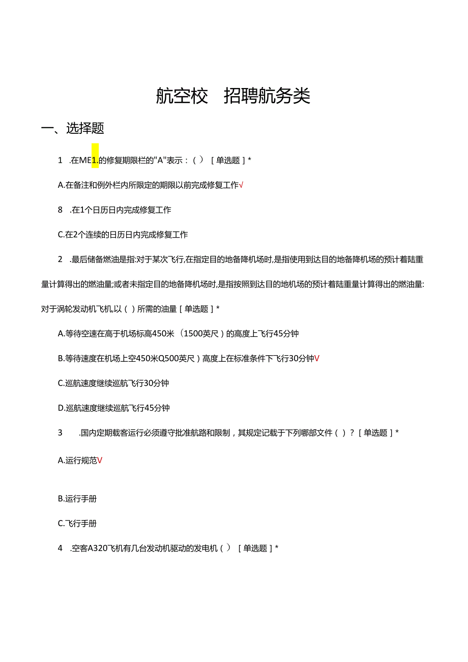 2024年航空校园招聘航务类试题及答案.docx_第1页