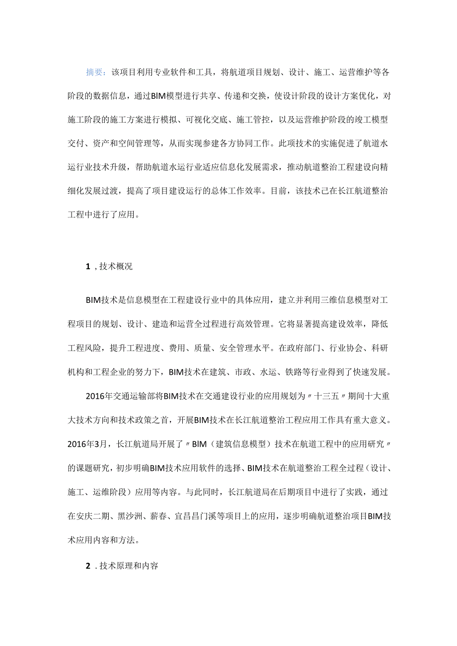 航道整治工程全过程 BIM 技术应用研究.docx_第1页