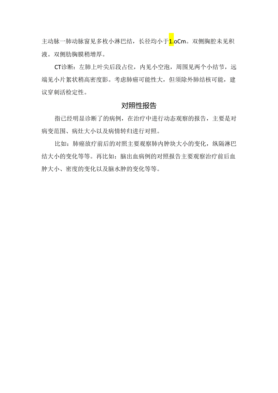 临床肯定性诊断报告、分析性诊断报告、对照性报告等影像报告定义及影像学表现.docx_第2页