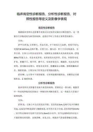 临床肯定性诊断报告、分析性诊断报告、对照性报告等影像报告定义及影像学表现.docx