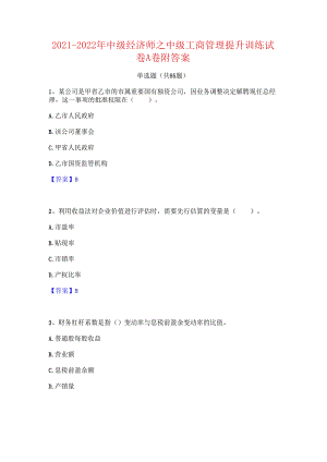 2021-2022年中级经济师之中级工商管理提升训练试卷A卷附答案.docx