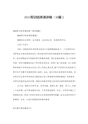 2024军训结束演讲稿（30篇）.docx