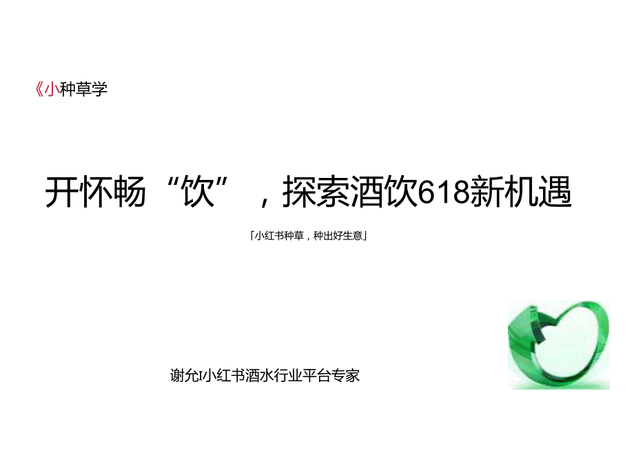 小红书：2024年「酒水饮料行业」 小红书618高质量增长攻略.docx_第1页