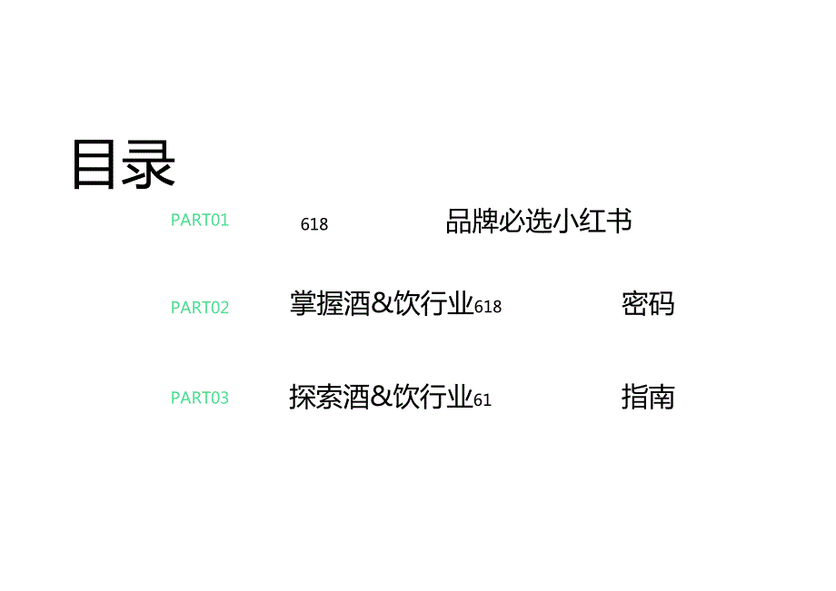 小红书：2024年「酒水饮料行业」 小红书618高质量增长攻略.docx_第3页