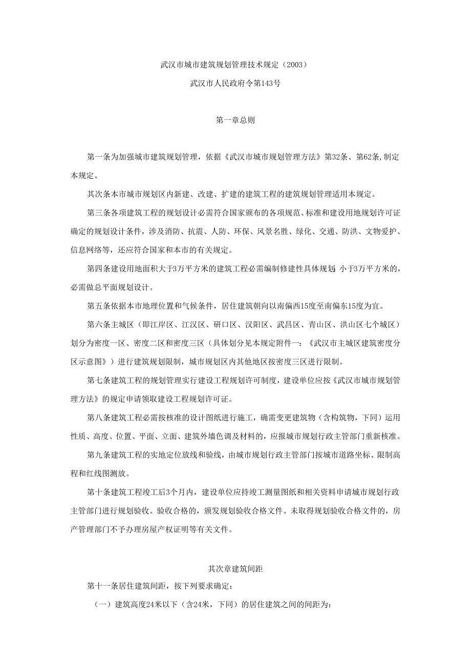 4市政府令第143号-武汉市城市建筑规划管理技术规定..docx_第1页