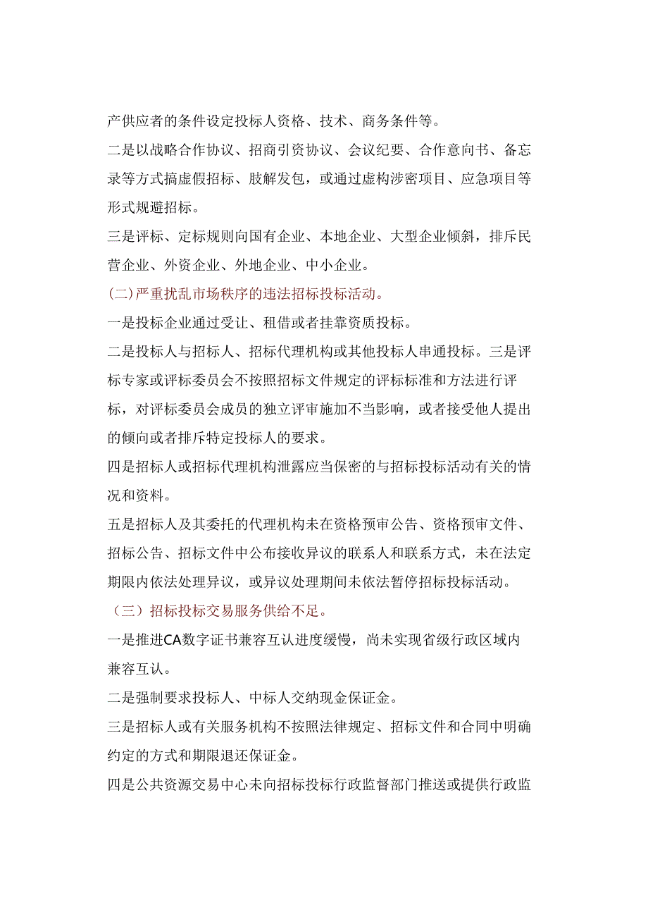 11部门联合开展工程建设招标投标领域突出问题专项治理.docx_第2页