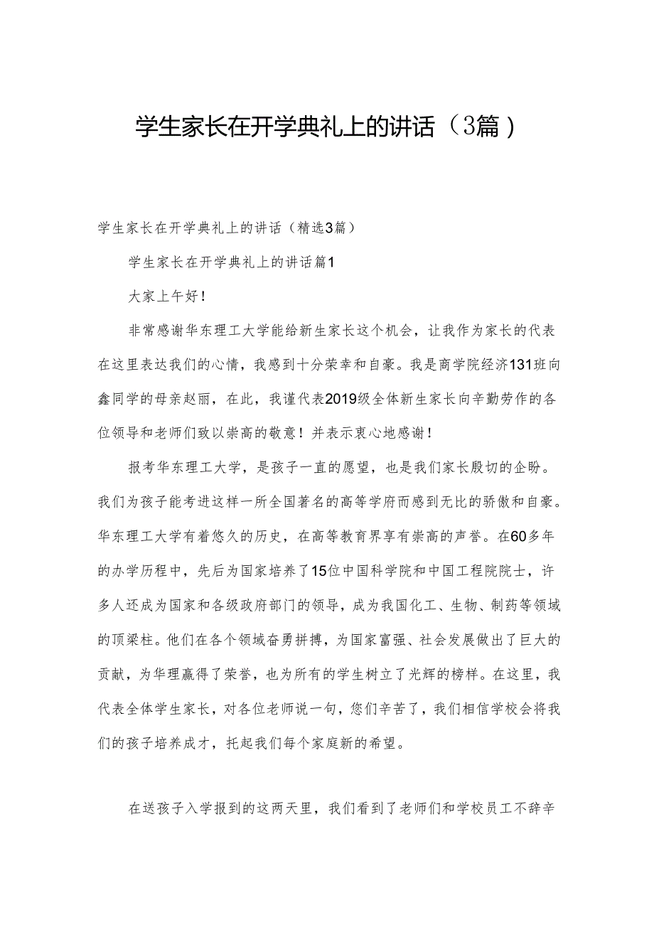 学生家长在开学典礼上的讲话（3篇）.docx_第1页