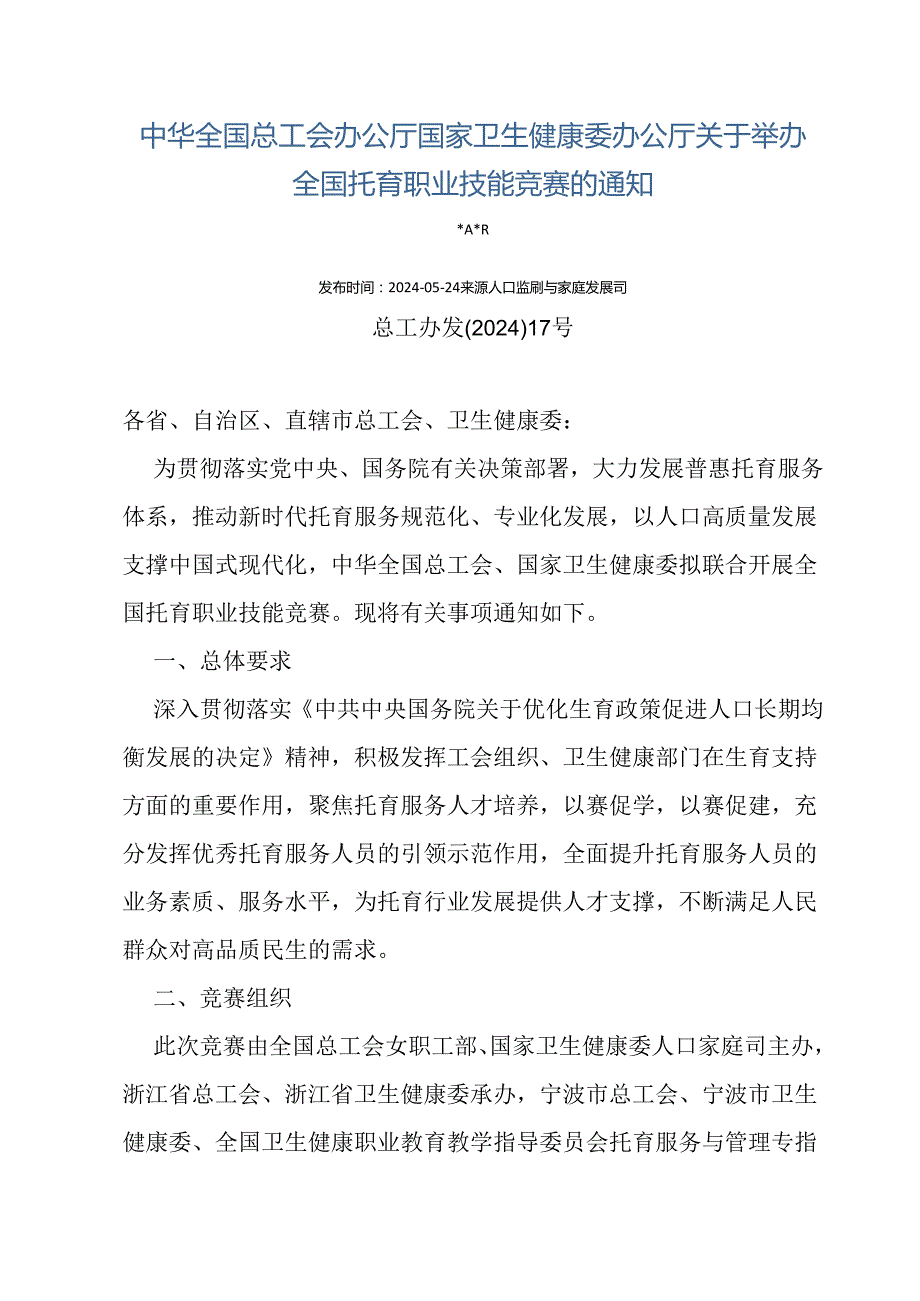 中华全国总工会办公厅 国家卫生健康委办公厅关于举办全国托育职业技能竞赛的通知.docx_第1页