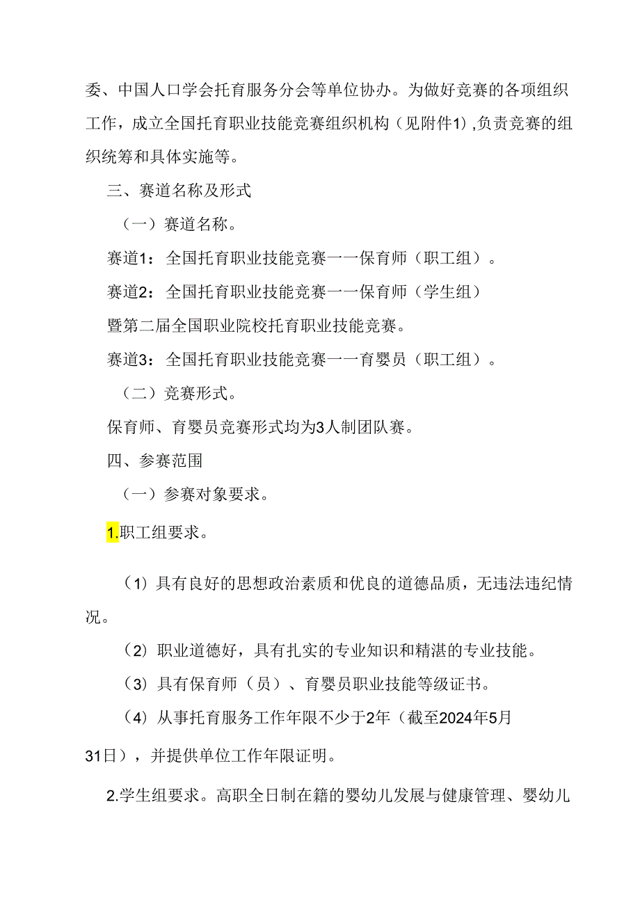 中华全国总工会办公厅 国家卫生健康委办公厅关于举办全国托育职业技能竞赛的通知.docx_第2页