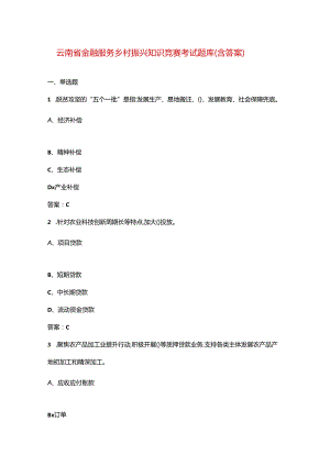 云南省金融服务乡村振兴知识竞赛考试题库（含答案）.docx