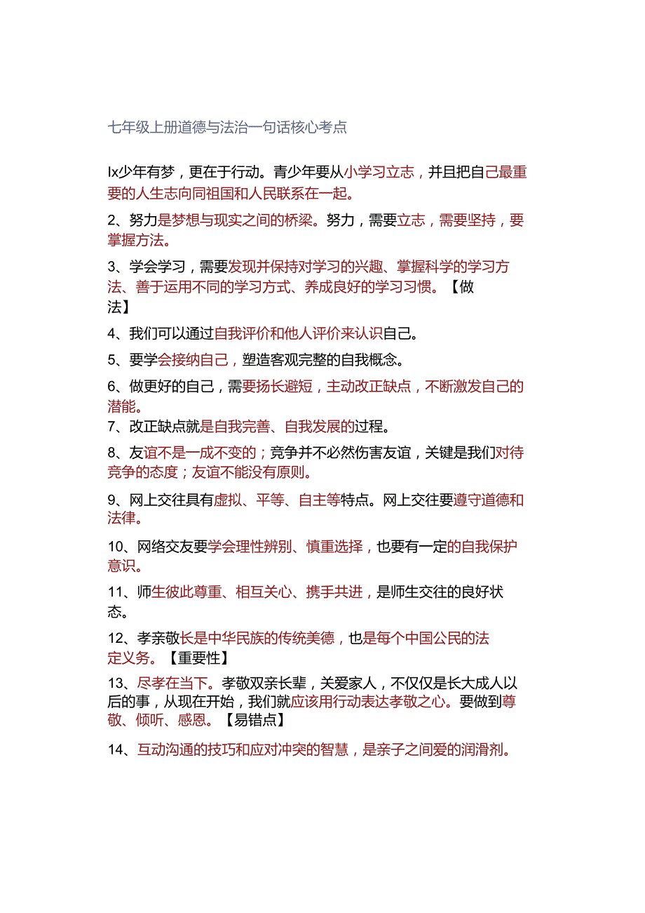 七年级上册道德与法治一句话核心考点.docx_第1页