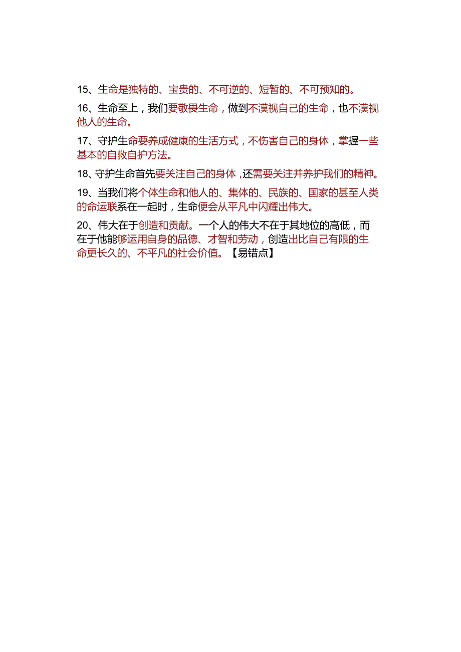 七年级上册道德与法治一句话核心考点.docx_第2页