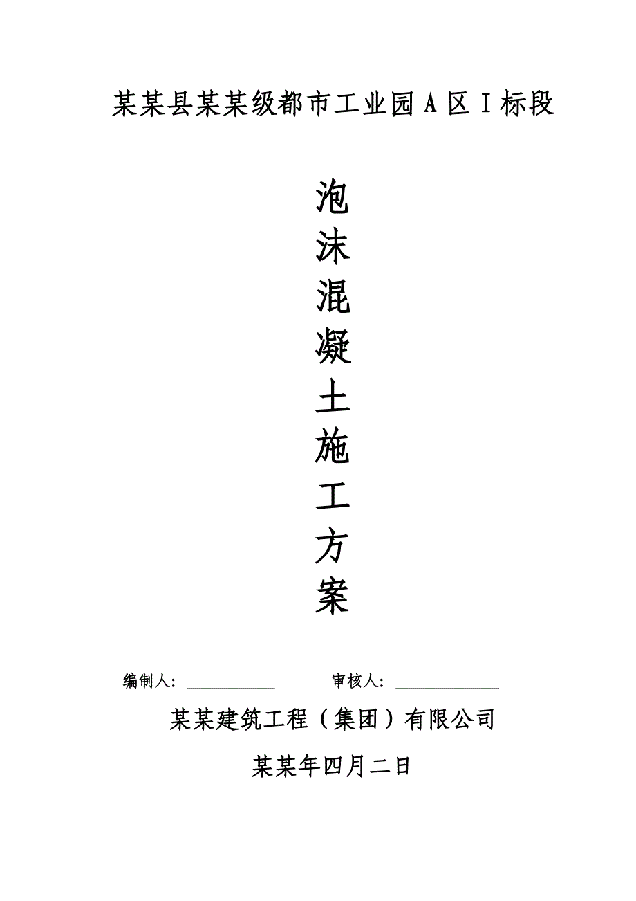 工业园区泡沫混凝土施工方案#重庆#混凝土保温工程.doc_第1页