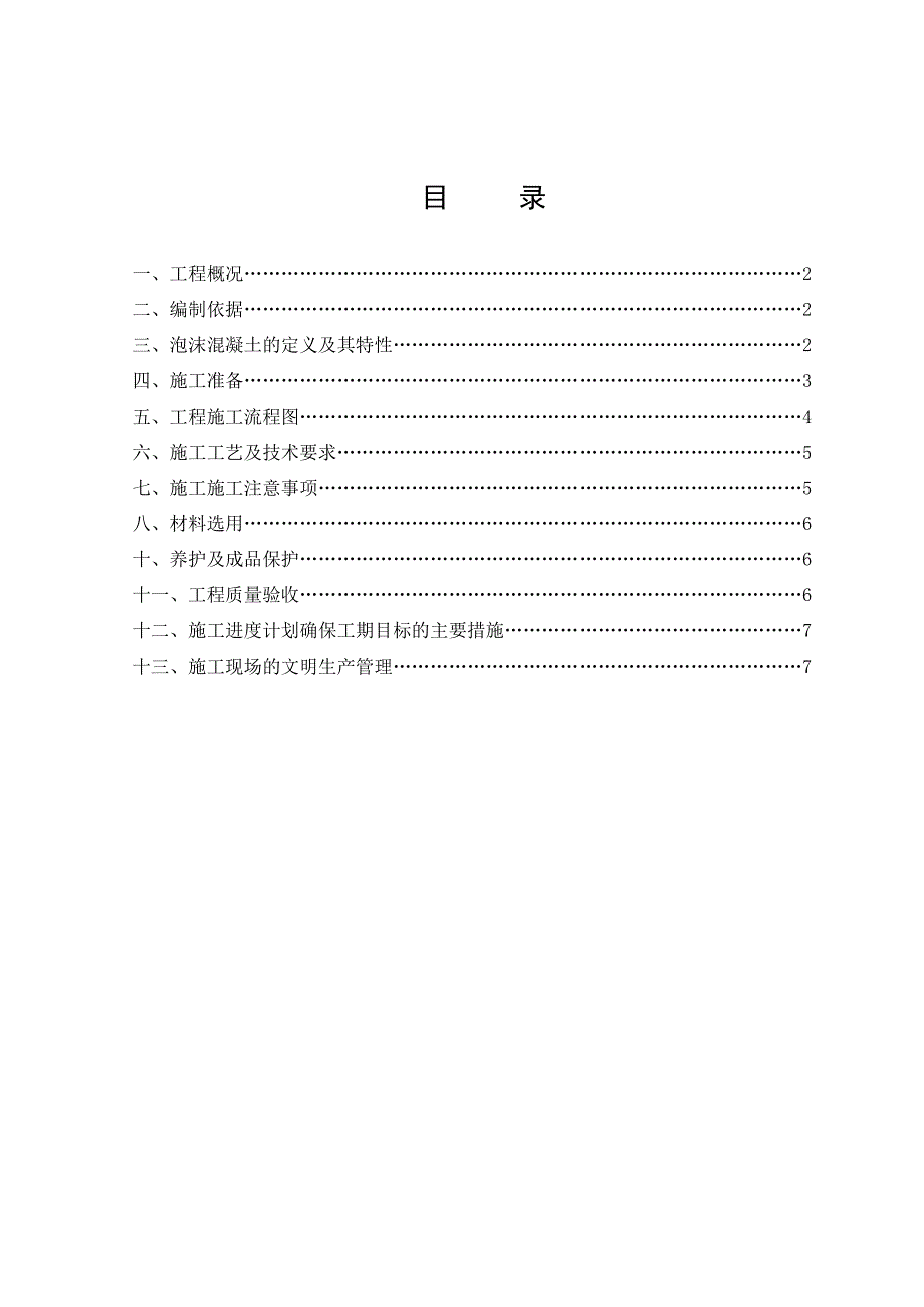 工业园区泡沫混凝土施工方案#重庆#混凝土保温工程.doc_第2页