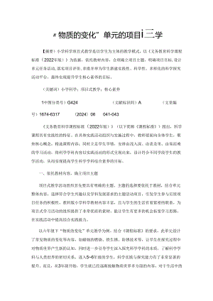 “物质的变化”单元的项目式教学.docx