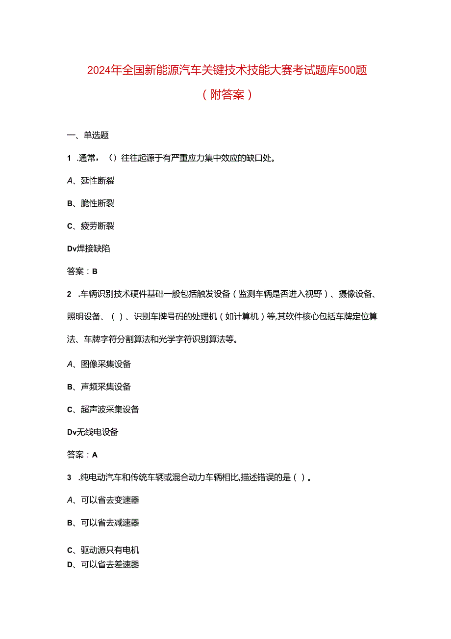 2024年全国新能源汽车关键技术技能大赛考试题库500题（附答案）.docx_第1页