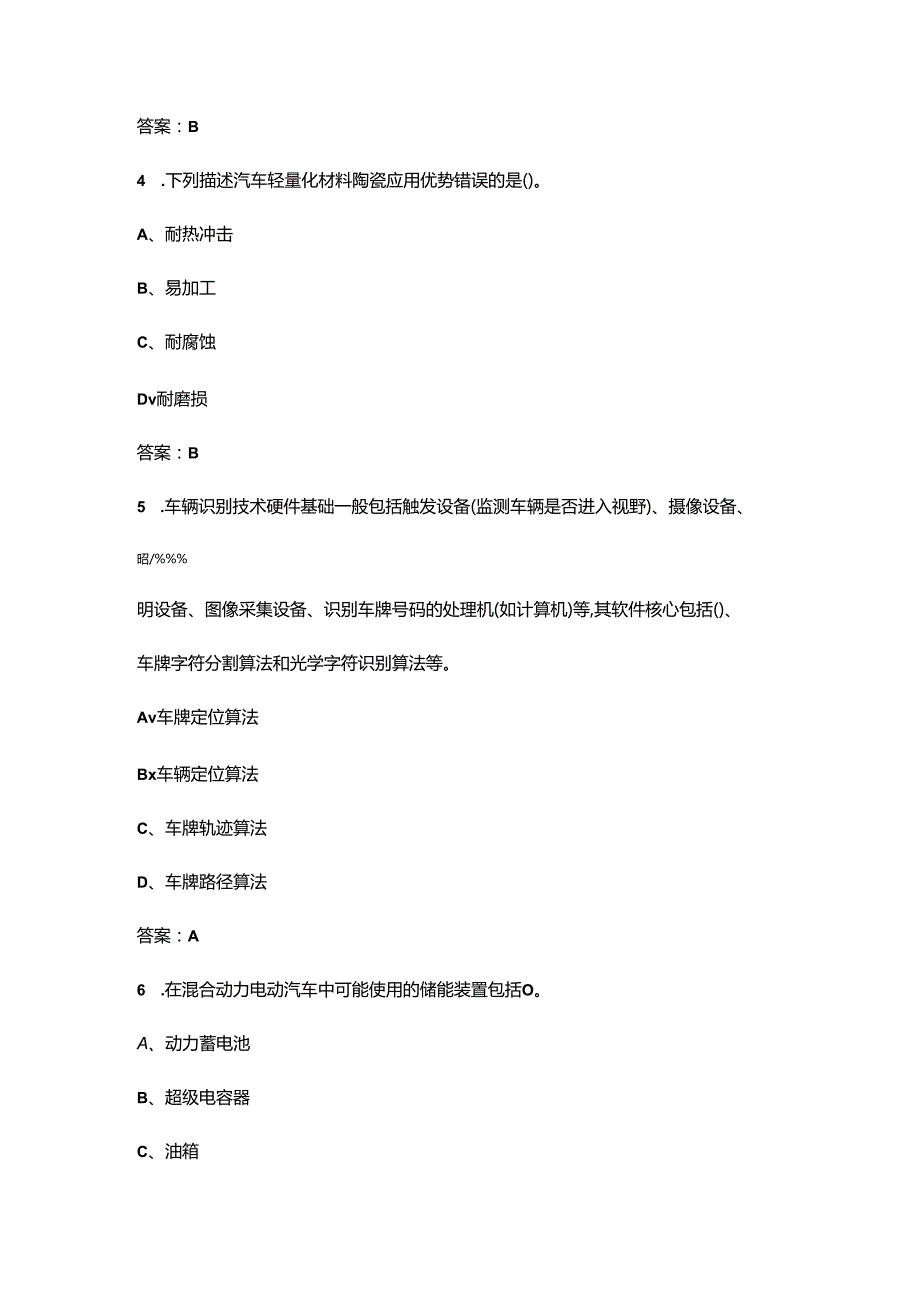 2024年全国新能源汽车关键技术技能大赛考试题库500题（附答案）.docx_第2页