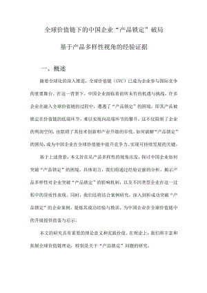 全球价值链下的中国企业“产品锁定”破局基于产品多样性视角的经验证据.docx