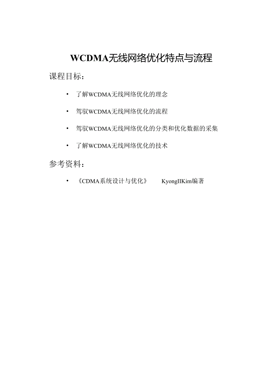 3-WCDMA无线网络优化特点与流程-41.docx_第1页