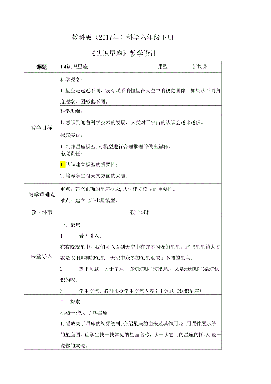 3.4 认识星座（教学设计）六年级科学下册（教科版）.docx_第1页