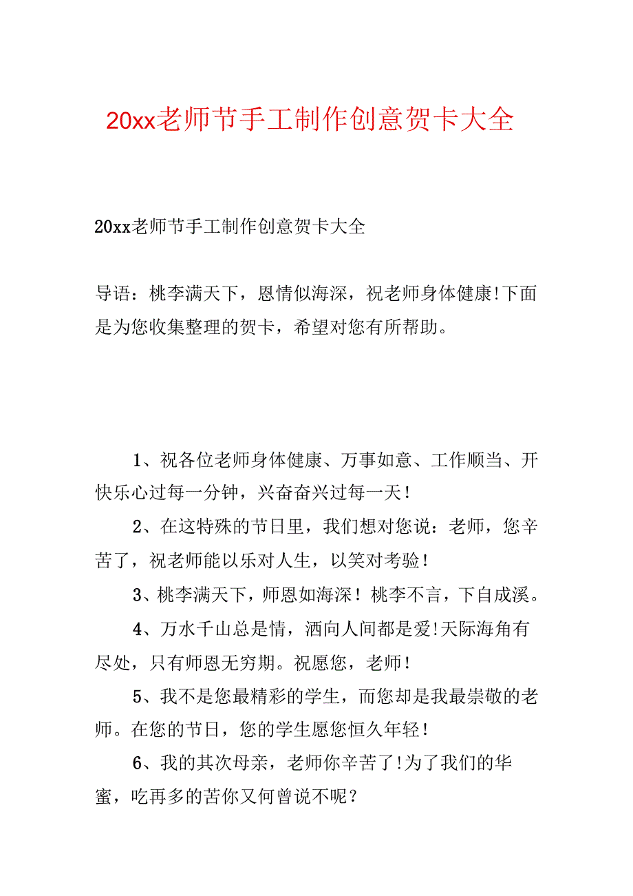 20xx教师节手工制作创意贺卡大全.docx_第1页