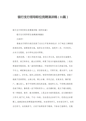 银行支行领导职位竞聘演讲稿（31篇）.docx