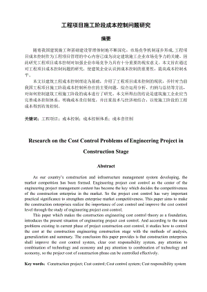 工程项目施工阶段成本控制问题研究.doc