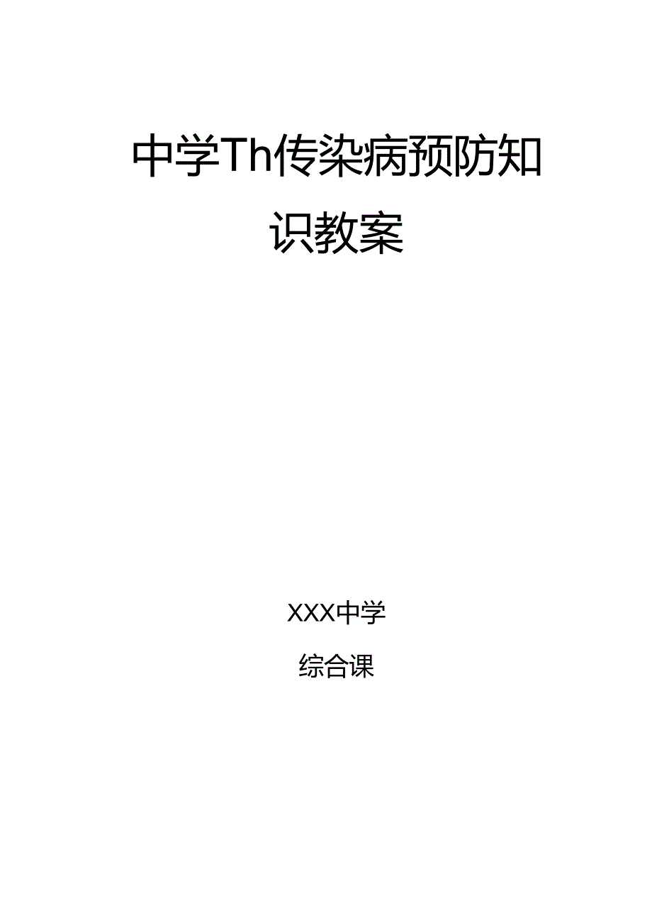 传染病预防知识教案3篇.docx_第1页