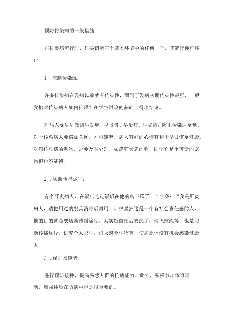 传染病预防知识教案3篇.docx_第3页