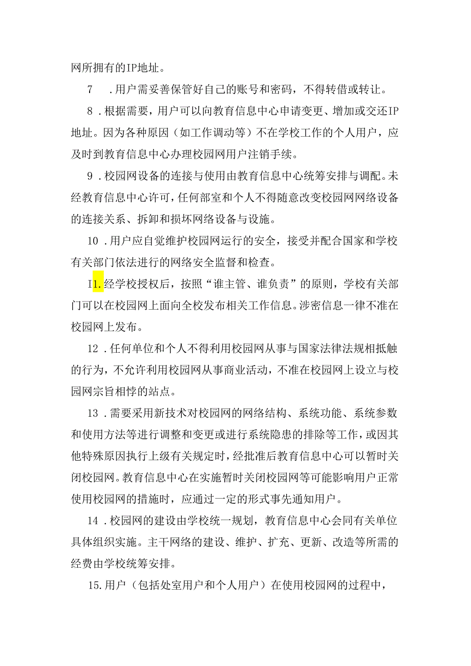 致远中学校园网管理条例.docx_第2页