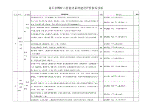 露天非煤矿山智能化系统建设评价指标模板.docx