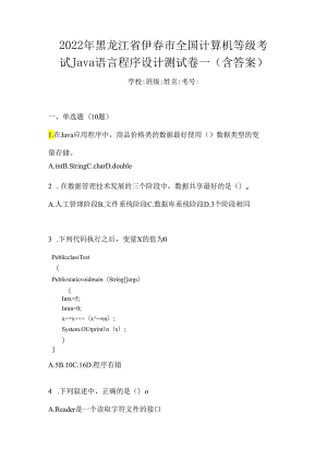 2022年黑龙江省伊春市全国计算机等级考试Java语言程序设计测试卷一(含答案).docx