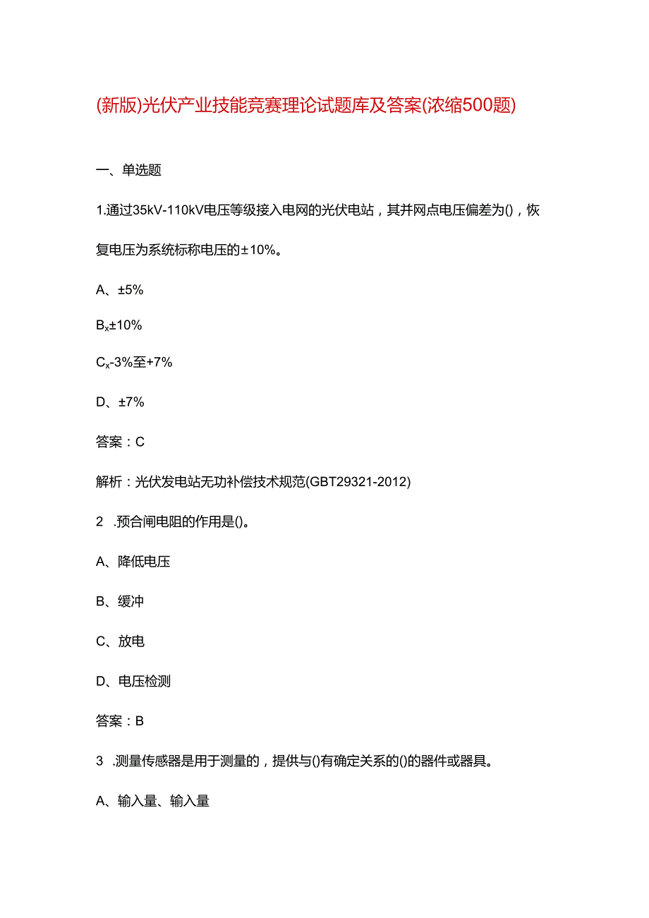 （新版）光伏产业技能竞赛理论试题库及答案（浓缩500题）.docx_第1页