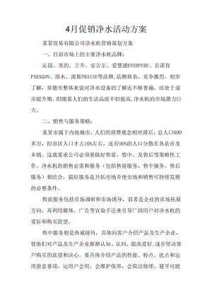 4月促销净水活动方案.docx