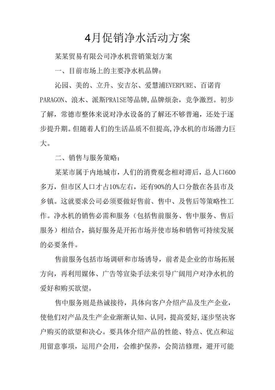 4月促销净水活动方案.docx_第1页