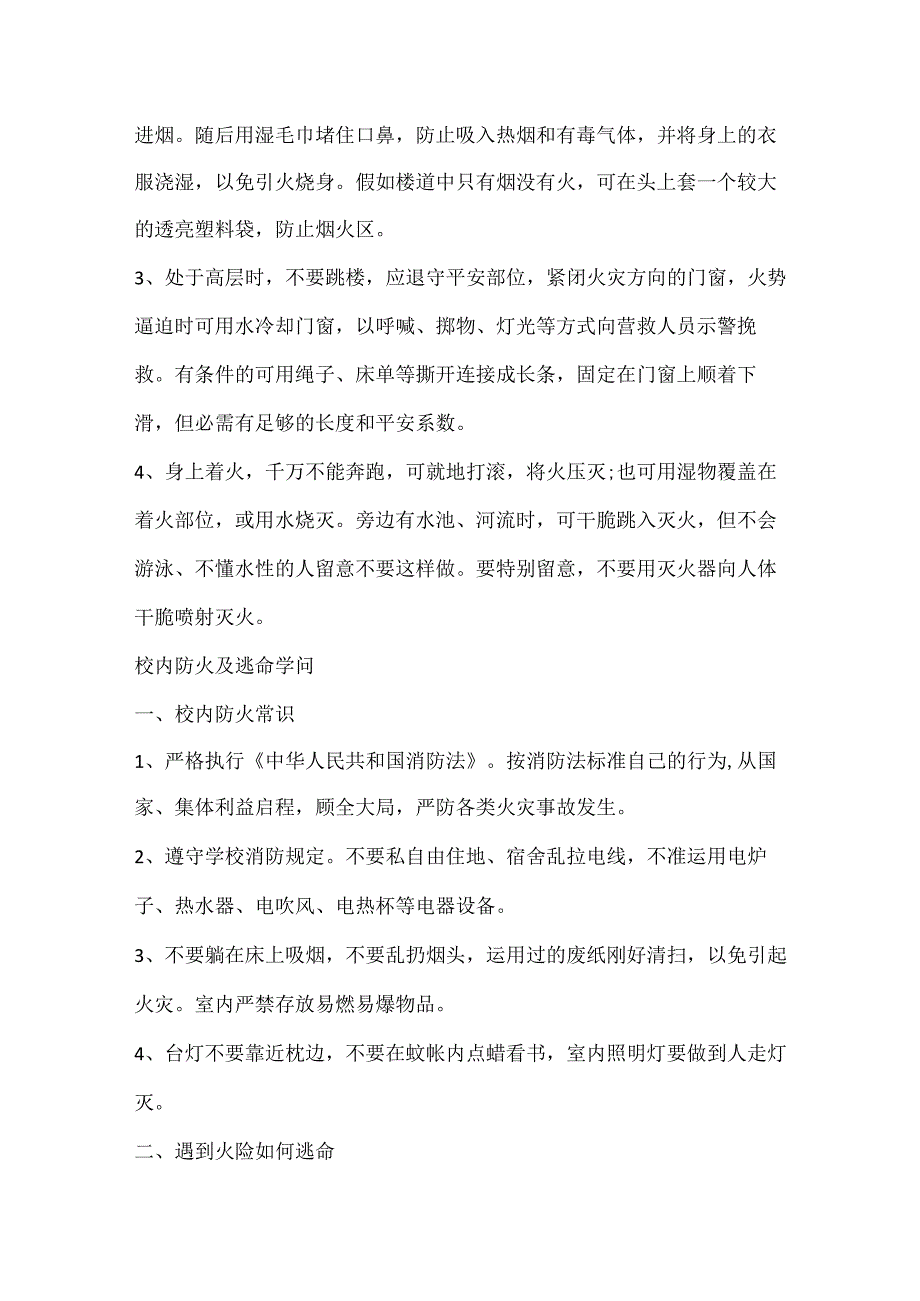 20xx校园防火措施及逃生自救知识.docx_第2页